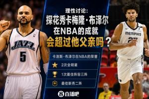 理性讨论：探花秀卡梅隆·布泽尔在NBA的成就会超过他父亲吗？