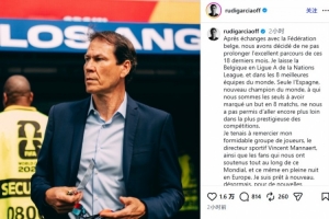 从比利时队离任！鲁迪·加西亚：我们是唯一攻破西班牙球门的球队