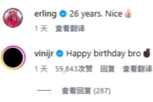 球迷纷纷围观！维尼修斯评论哈兰德：生日快乐兄弟，很快再见