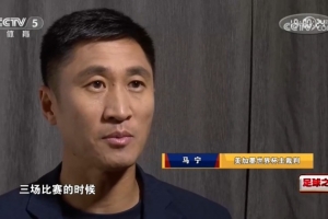 无缘执法淘汰赛因张铖落选？马宁否认：我特别清楚他的表现怎么样