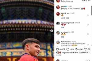逛北京+登长城！佩德里社媒晒多张中国行照片