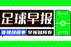 早报：皮尔洛执教意大利HWG；皇马开始运作签下罗德里