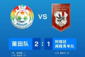 “闽超”友谊交流赛：莆田队2-1战胜阿根廷闽籍青年队