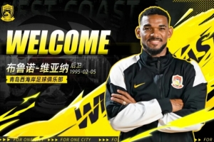 官方：青岛西海岸租借31岁巴西后卫布鲁诺·维亚纳，租期至今年底