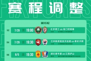 中乙赛程：三镇B队vs厦门飞鹭、北京理工vs海门珂缔缘29日进行