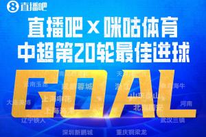 直播吧X咪咕体育|中超第20轮最佳进球：费利佩人球合一凌空神仙球